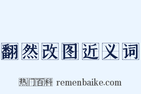 翻然改图近义词是什么意思的图片